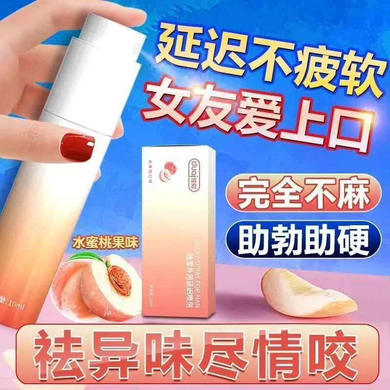 独爱外用延时喷剂（水蜜桃）10ml  L96